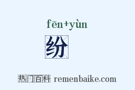 纷缊是什么意思的图片